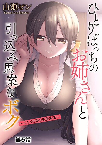 【制服×山瀬ゼン】ひとりぼっちのお姉さんと引っ込み思案なボク 〜ふたりの歪な恋愛未満〜（単話）