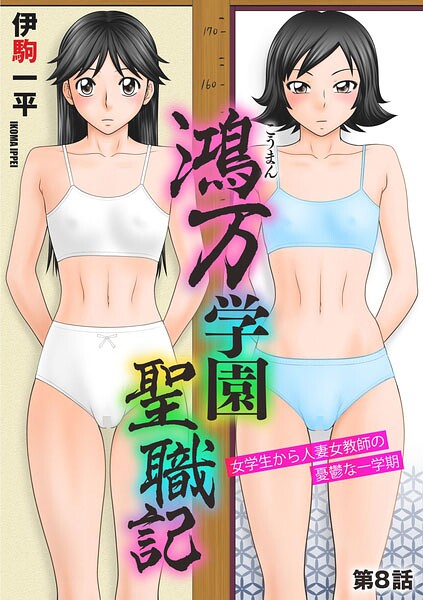 【単話×伊駒一平】鴻万学園聖職記 女学生から人妻女教師の憂鬱な一学期（単話）