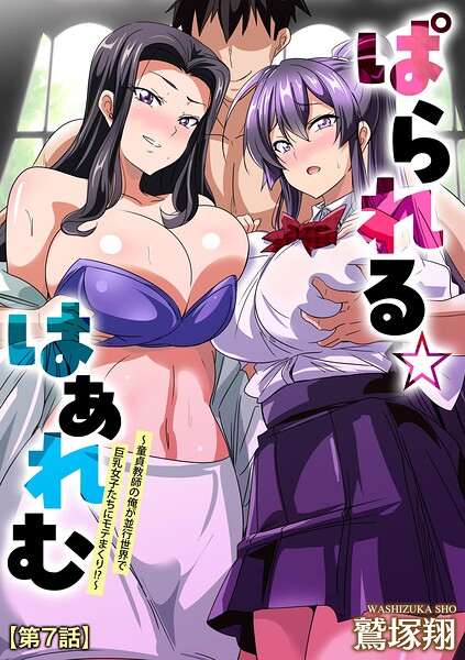 【単話×鷲塚翔】ぱられる☆はぁれむ 〜童貞教師の俺が並行世界で巨乳女子たちにモテまくり！？〜（単話）
