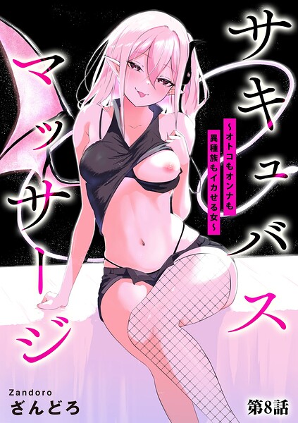 【単話×ざんどろ】サキュバスマッサージ 〜オトコもオンナも異種族もイカせる女〜（単話）