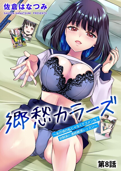 【単話×佐倉はなつみ】郷愁カラーズ 〜あの頃の私じゃなくてゴメンね？ 幼馴染に連続絶頂レッスン〜（単話）