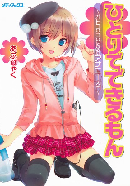 【単行本×あぶひゃく】オトコのコのためのアナニー入門