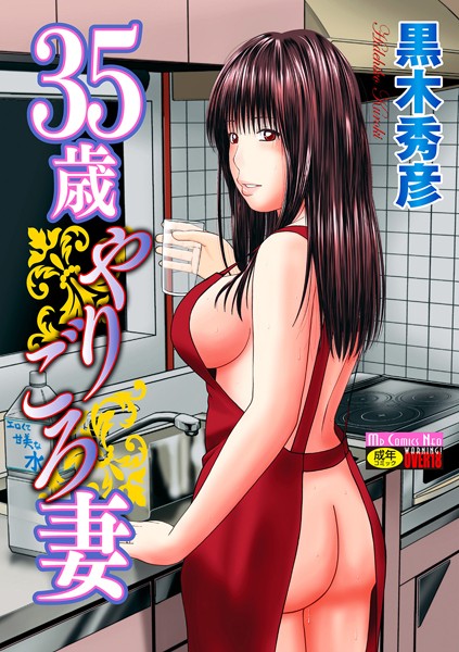 【単行本×黒木秀彦】35歳やりごろ妻