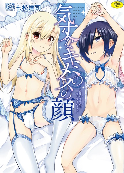 【単行本×七松建司】気丈なキミのメスの顔 〜股間にそびえ勃つモン・サン・パルフェ〜