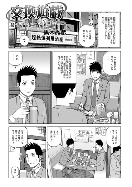 【単話×黒木秀彦】交換遊戯 親友の母で筆おろし（単話）