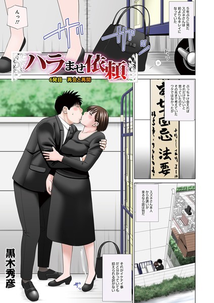【単話×黒木秀彦】ハラませ依頼（単話）
