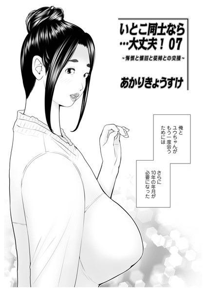 【単話×あかりきょうすけ】いとこ同士なら…大丈夫（単話）