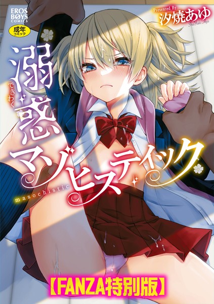 【単行本×汐焼あゆ】溺惑マゾヒスティック 【デジタル特装版】