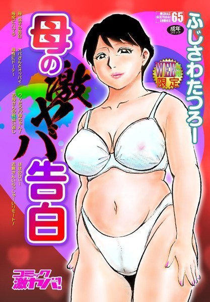 【単行本×ふじさわたつろー】母の激ヤバ告白
