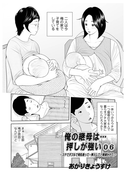 【単話×あかりきょうすけ】俺の継母は…押しが強い（単話）