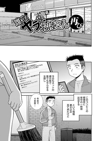 【単話×しのざき嶺】誰でもヤラせるおばさん（単話）