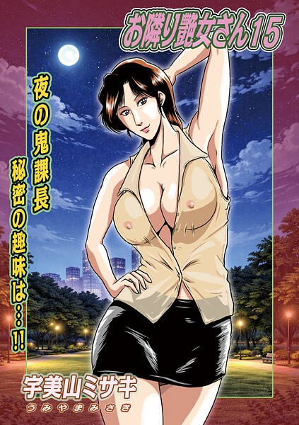 【単話×宇美山ミサキ】お隣り艶女さん（単話）