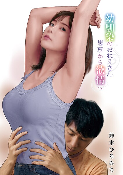 【単話×鈴木ひろみち】幼馴染のおねえさん思慕から欲情へ（単話）
