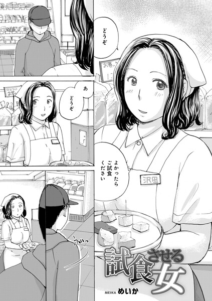 【単話×めいか】試食させる女（単話）