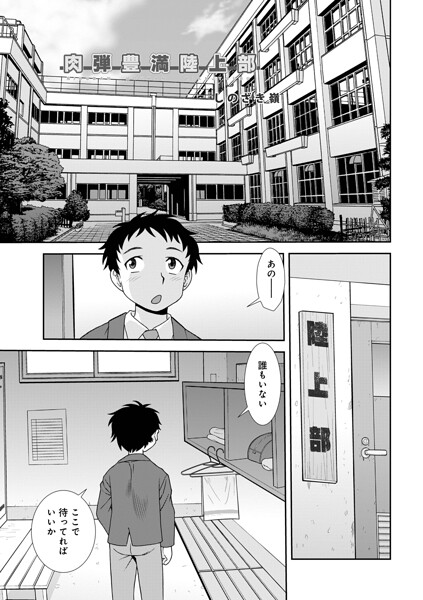 【単話×しのざき嶺】肉弾豊満陸上部（単話）