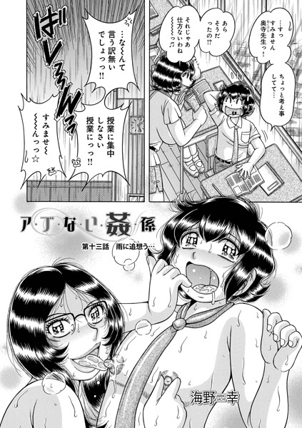 【単話×海野幸】ア・ブ・な・い・姦・係（単話）