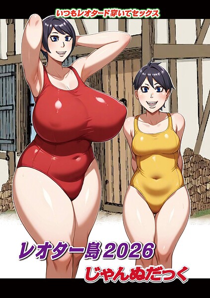 【ファンタジー×じゃんぬだっく】レオター島（単話）