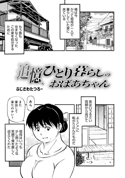 【単話×ふじさわたつろ一】追憶、ひとり暮らしのおばあちゃん（単話）
