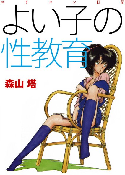 【羞恥×森山塔】よい子の性教育