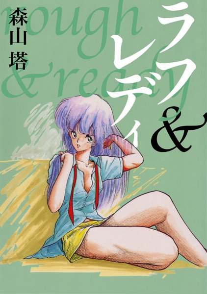 【残虐表現×森山塔】ラフ＆レディ