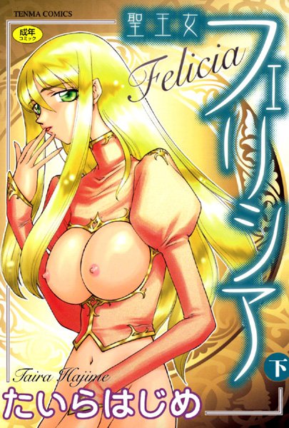 【シスター×たいらはじめ】聖王女フェリシア