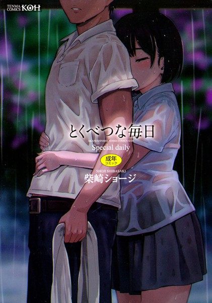 【単行本×柴崎ショージ】とくべつな毎日【販促特典付き】