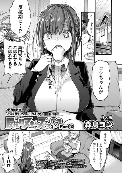【単話×森島コン】反抗期ヌキのススメ（単話）
