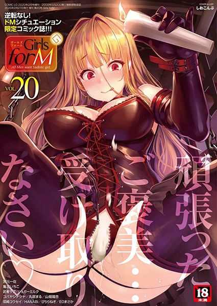 【マンガ誌×しおこんぶ】Girls forM vol.20