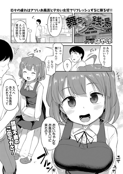 【単話×はやけ】舞ちゃんと銭湯（単話）