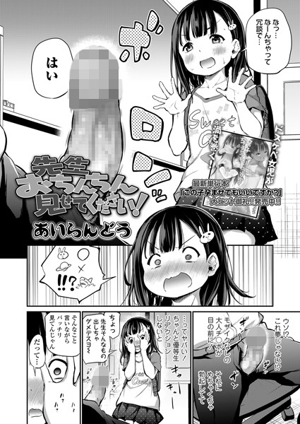【単話×あいらんどう】先生おちんちん見せてください！（単話）
