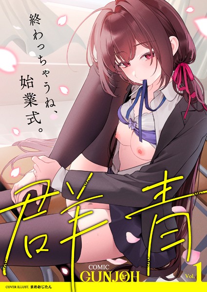 【拘束×まめおじたん】COMIC群青 Vol.1