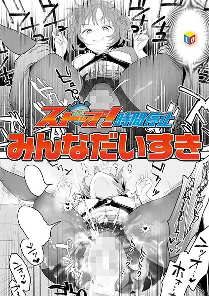 【単話×みんなだいすき】ストップ！時間停止（単話）