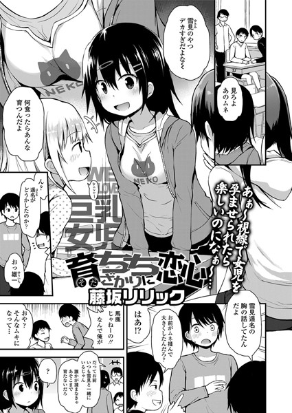 【単話×藤坂リリック】育ちちざかりに恋心（単話）