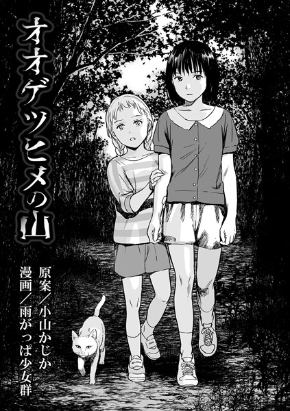 【単話×雨がっぱ少女群】オオゲツヒメの山（単話）