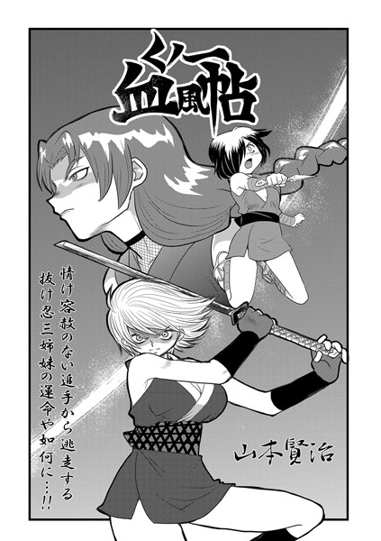 【単話×山本賢治】くノ一血風帖（単話）