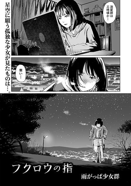 【単話×雨がっぱ少女群】フクロウの指（単話）