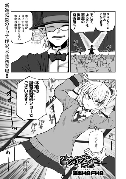 【単話×阪本KAFKA】リョナマジックショー（単話）