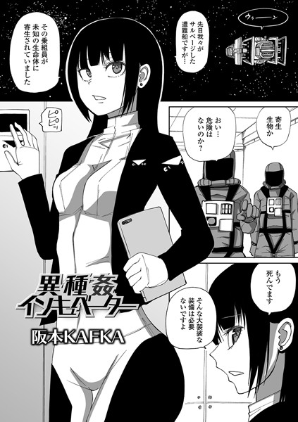 【単話×阪本KAFKA】異種姦インキュベーター（単話）