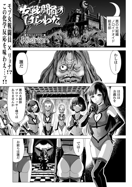 【単話×Kisirian】女戦闘員のはらわた（単話）