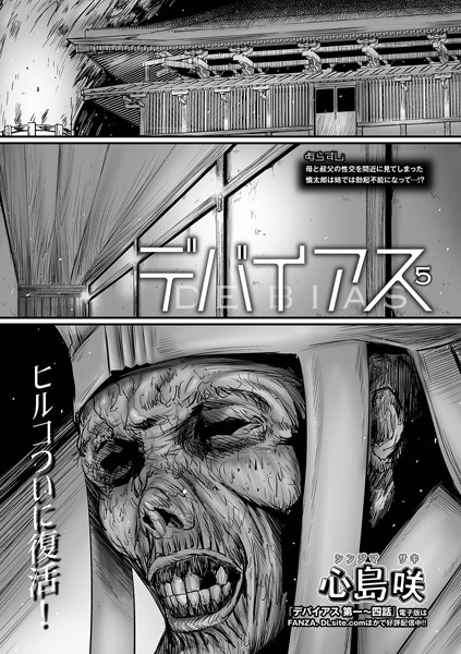 【単話×心島咲】デバイアス（単話）