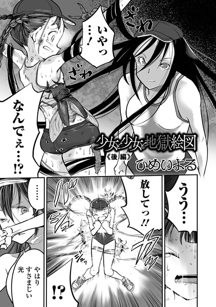 【単話×ひめいよる】少女と少女と地獄絵図（単話）