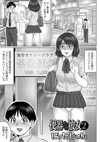 【単話×にったじゅん】便器な彼女（単話）