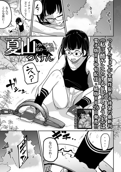 【拘束×つくすん】夏山 トラバサミと私の一週間（単話）