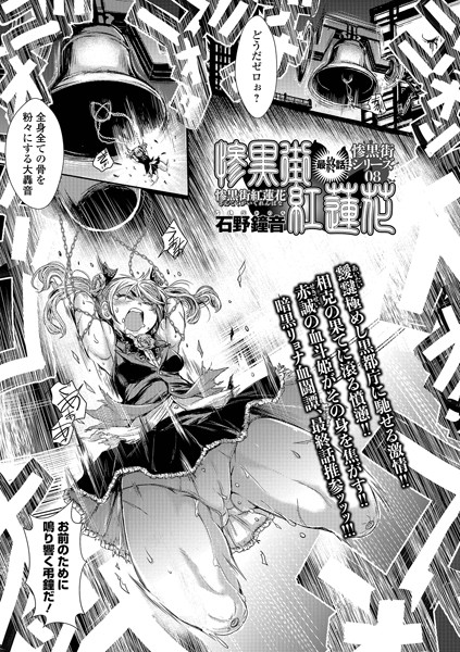 【単話×石野鐘音】惨黒街紅蓮花（単話）