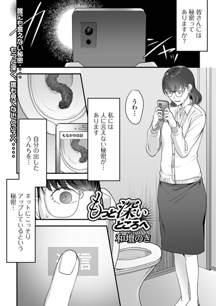 【羞恥×和壇のき】もっと深いところへ（単話）