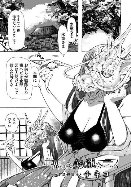 【単話×チキコ】世界でいちばん美しい龍に会いにいく（単話）