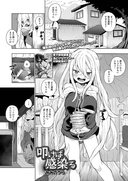 【拘束×みみのうら】叩けば感染る（単話）