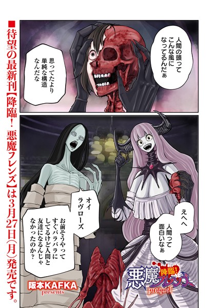 【単話×阪本KAFKA】降臨！ 悪魔フレンズ（単話）