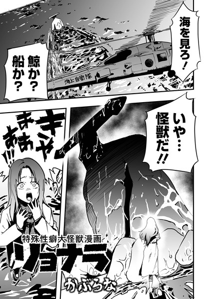 【残虐表現×かぶらな】特殊性癖大怪獣漫画リョナラ（単話）
