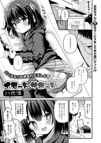 【単話×八代涼】イモート・サポート（単話）